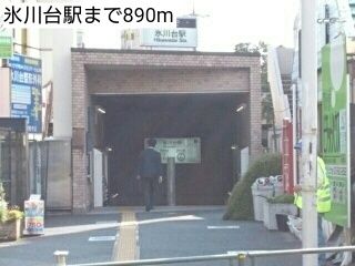 その他　氷川台駅（その他）まで890m