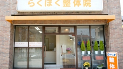 その他　らくほく整体院（その他）まで239m