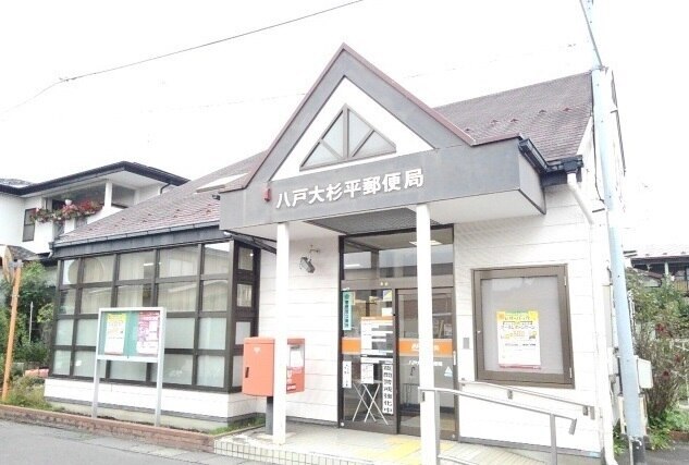 郵便局　八戸大杉平郵便局（郵便局）まで175m
