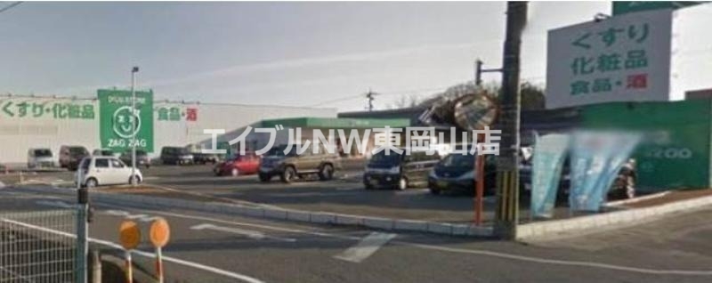 ドラックストア　ザグザグ長船店（ドラッグストア）まで2119m