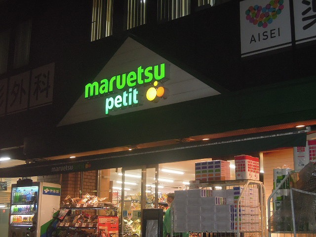 スーパー　マルエツプチ 西大井駅前店（スーパー）まで524m