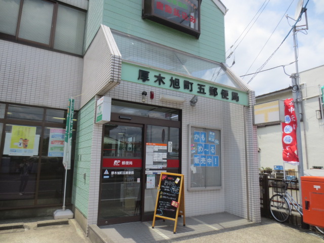 郵便局　厚木旭町五郵便局（郵便局）まで672m