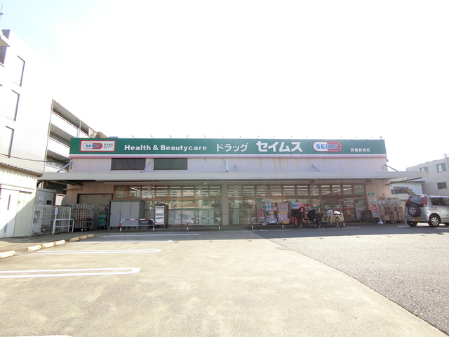ドラックストア　ドラッグセイムス武蔵新城店（ドラッグストア）まで110m