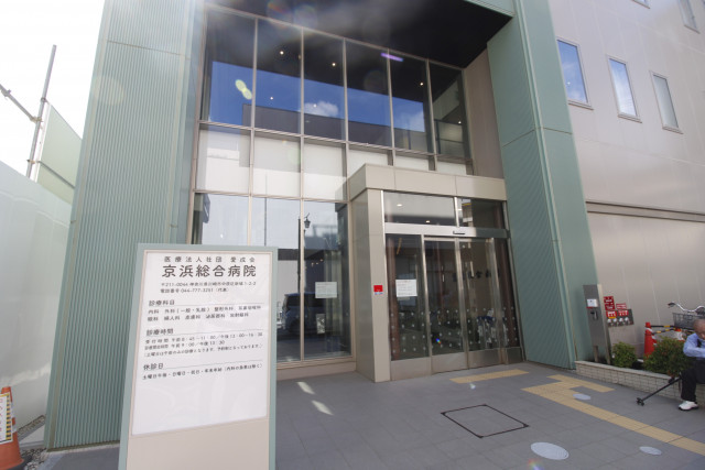 病院　京浜総合病院（病院）まで700m
