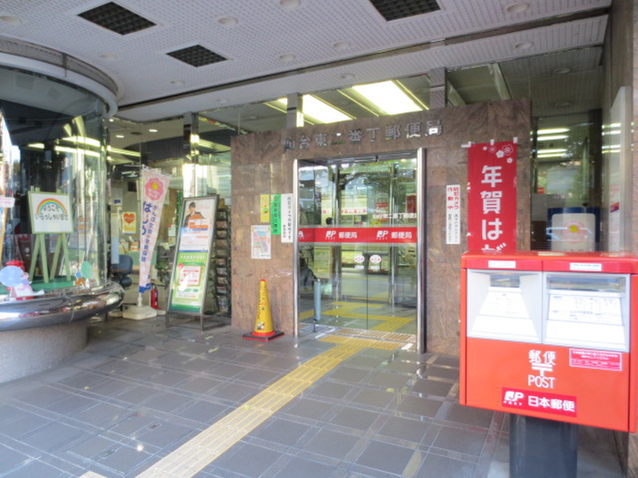 郵便局　仙台東二番丁郵便局（郵便局）まで278m