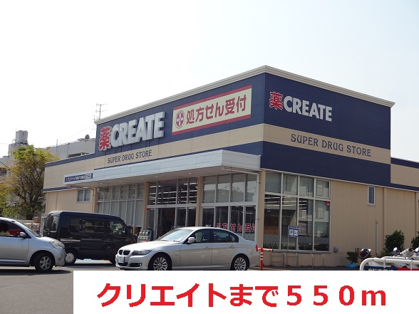 ドラックストア　クリエイト（ドラッグストア）まで550m