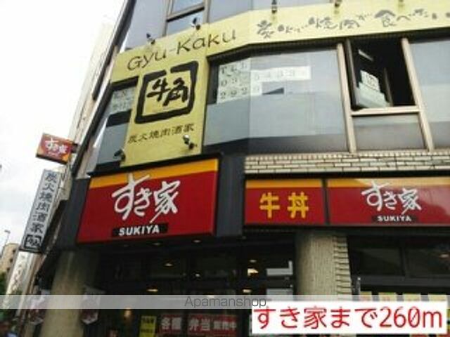 飲食店　すき家（飲食店）まで260m