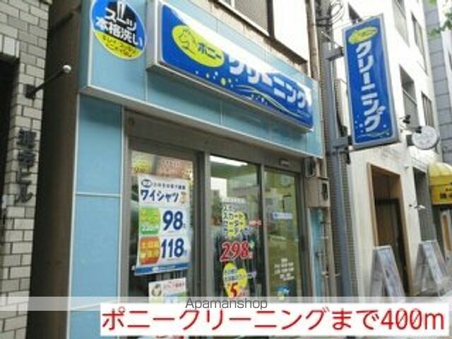 その他　ポニークリーニング（その他）まで400m