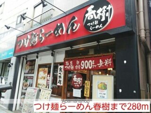 飲食店　つけ麺らーめん春樹（飲食店）まで280m