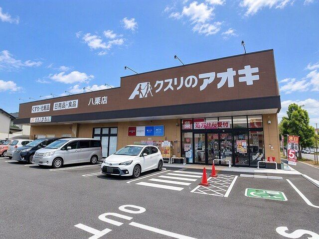 ドラックストア　クスリのアオキ八栗店さん（ドラッグストア）まで350m