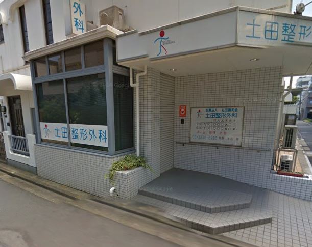 病院　土田整形外科（病院）まで1637m