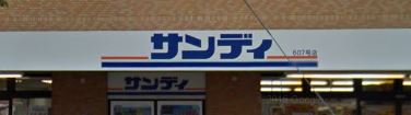 スーパー　サンディ幡ヶ谷店（スーパー）まで1927m