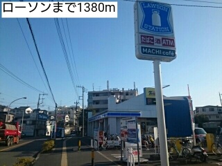 コンビニ　ローソン（コンビニ）まで1380m