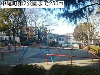 公園　中尾町第2公園（公園）まで250m