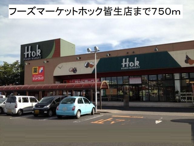 スーパー　フーズマーケットホック皆生店（スーパー）まで750m