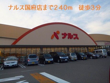 スーパー　ナルス国府店（スーパー）まで240m