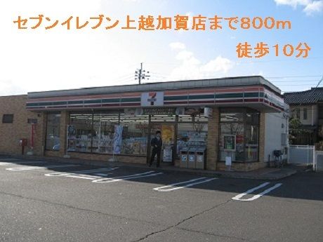 コンビニ　セブンイレブン上越加賀店（コンビニ）まで800m