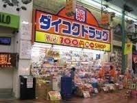 ドラックストア　ダイコクドラッグ岡山表町店（ドラッグストア）まで127m