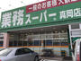 スーパー　業務スーパー 真岡店（スーパー）まで230m
