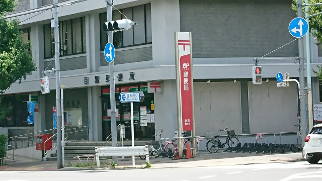 郵便局　目黒郵便局（郵便局）まで600m