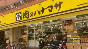 スーパー　肉のハナマサ浅草橋店（スーパー）まで392m