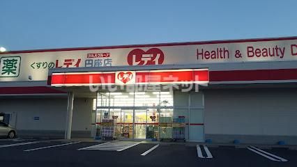 ドラックストア　くすりのレデイ 円座店（ドラッグストア）まで602m