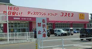 ドラックストア　コスモス（ドラッグストア）まで770m