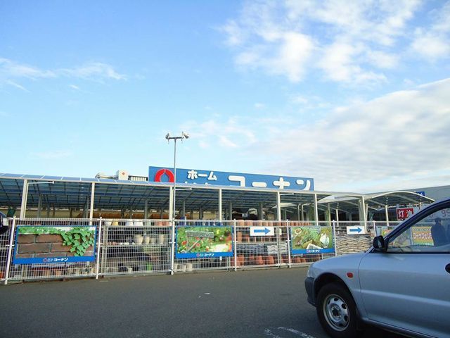 ホームセンター　コーナン小松島店様（ホームセンター）まで1100m