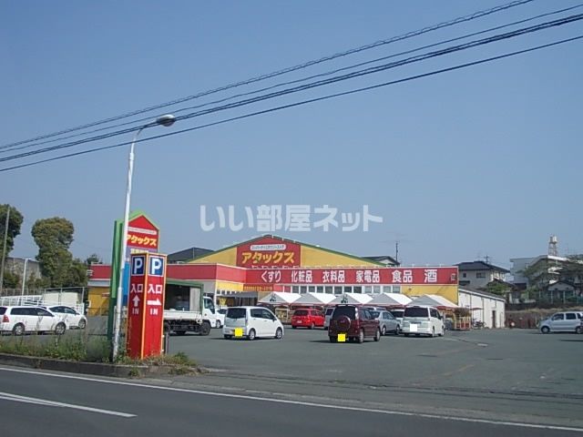 その他　アタックスマート（その他）まで631m