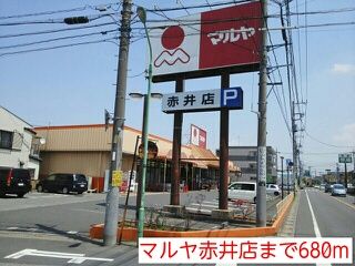 スーパー　マルヤ赤井店（スーパー）まで680m