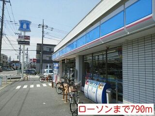 コンビニ　ローソン（コンビニ）まで790m