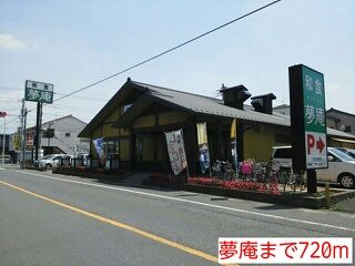 飲食店　夢庵（飲食店）まで720m