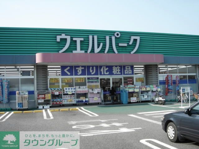 ドラックストア　ウェルパーク（ドラッグストア）まで1190m