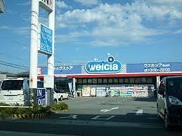 その他　ウエルシア姫路亀山店  500m