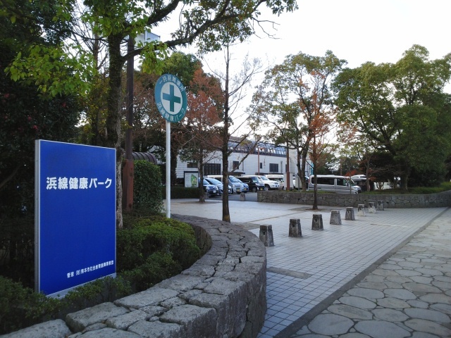 公園　浜線健康パーク（公園）まで310m