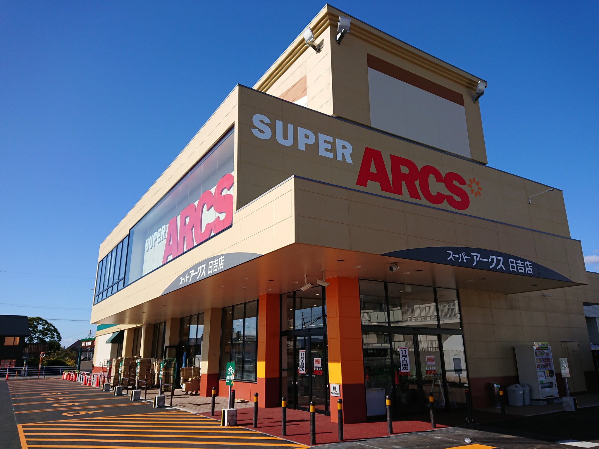 スーパー　スーパーアークス日吉店（スーパー）まで838m