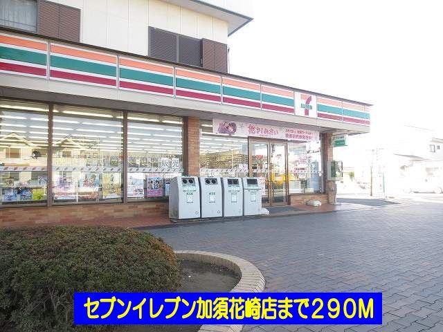 コンビニ　セブンイレブン加須花崎店（コンビニ）まで290m