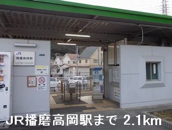 その他　JR播磨高岡駅まで2100m