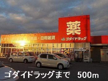 その他　ゴダイドラッグまで500m