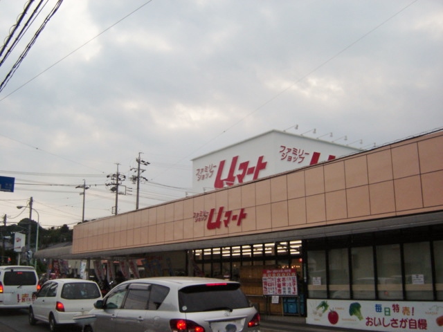 スーパー　ユーマート（スーパー）まで410m