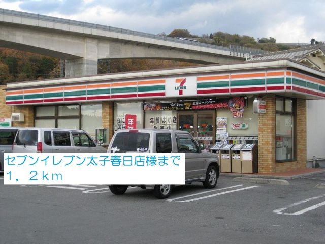 コンビニ　セブンイレブン太子春日店様（コンビニ）まで1200m