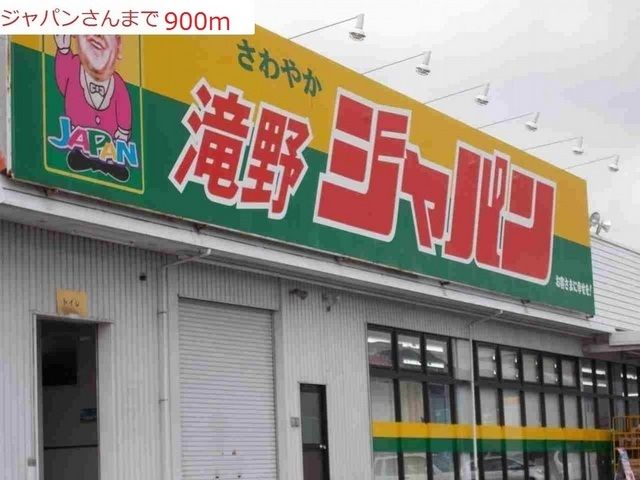 スーパー　ジャパン（スーパー）まで900m