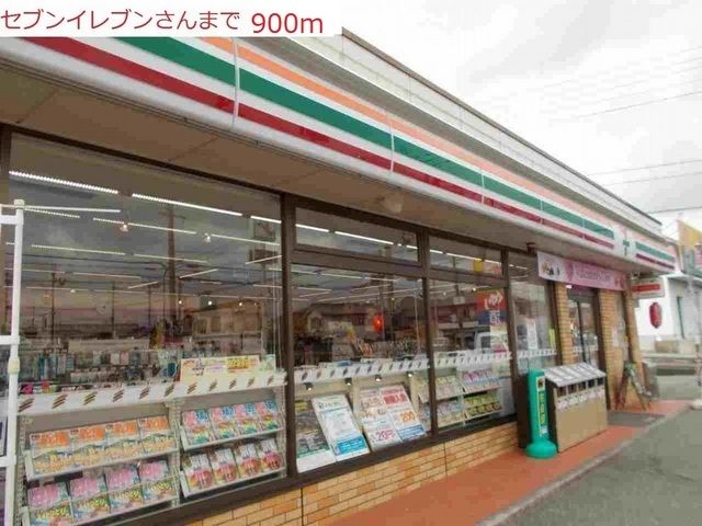 コンビニ　セブンイレブン（コンビニ）まで900m