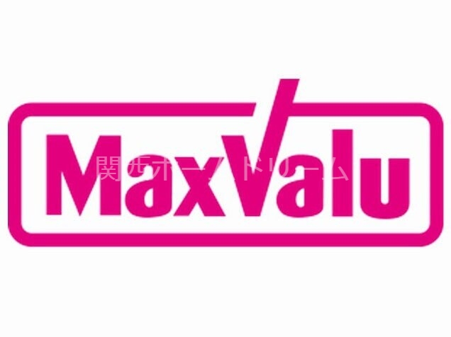 スーパー　Maxvalu守口高瀬店（スーパー）まで576m