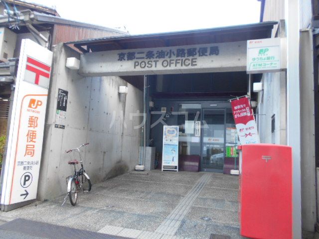 郵便局　京都二条油小路郵便局（郵便局）まで517m