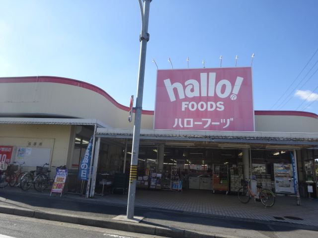 スーパー　ハローフーヅ（スーパー）まで600m