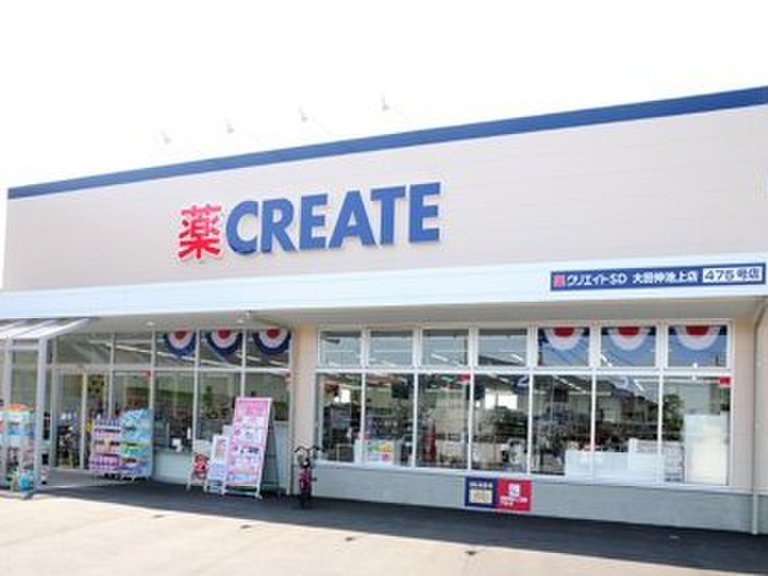 ドラックストア　クリエイトＳＤ（ドラッグストア）まで700m