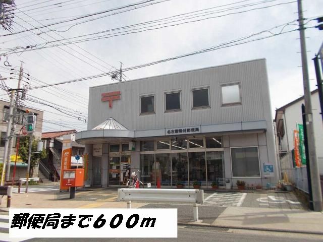郵便局　名古屋鴨付郵便局（郵便局）まで600m