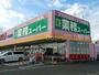 スーパー　業務スーパー下中野店（スーパー）まで410m