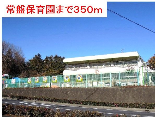 幼稚園・保育園　常盤保育園（幼稚園・保育園）まで350m